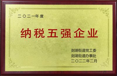 2021年度納稅五強企業(yè)