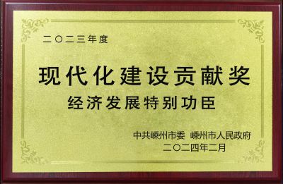 2023年度現(xiàn)代化建設(shè)貢獻(xiàn)獎(jiǎng)經(jīng)濟(jì)發(fā)展特別功臣