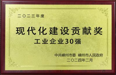 2023年度現(xiàn)代化建設(shè)貢獻(xiàn)獎(jiǎng)工業(yè)企業(yè)30強(qiáng)