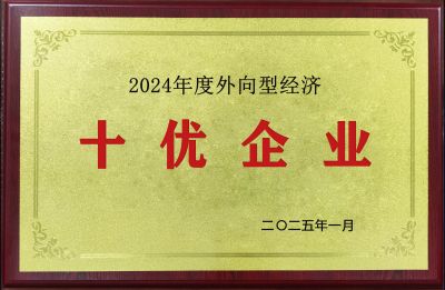 2024年度外向型經(jīng)濟(jì)十優(yōu)企業(yè)